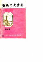 番禺文史资料 第5期