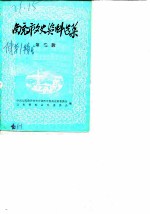 南充市文史资料选集 第2辑