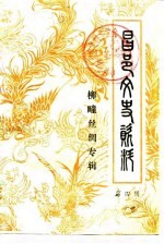 昌邑文史资料 第4辑 柳疃丝绸专辑