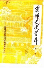 霍邱文史资料 第2辑