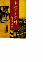 普陀文史资料 第1辑