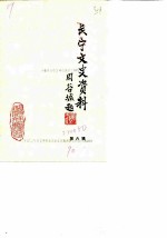长宁文史资料 第6辑