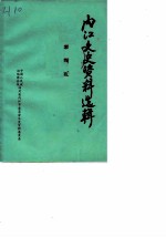 内江文史资料选辑 第4辑