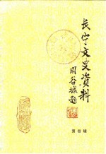 长宁文史资料 第4辑