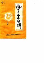 凤县文史资料 第3辑