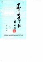 嘉定文史资料 第5辑