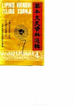 黎平文史资料选辑 第4辑
