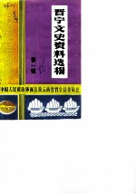 晋宁文史资料选辑 第1辑