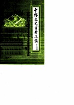 千阳文史资料选辑 第2辑