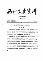 西和文史资料 第33辑
