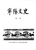 宁阳文史 第1辑