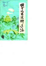 织金文史资料选编 第1辑