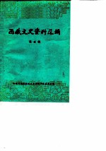 西藏文史资料选辑 第5辑