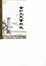 金沙文史资料选 第1辑 上