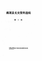 南溪县文史资料选辑 第3辑