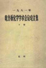 一九八一年电分析化学学术会议论文集 下