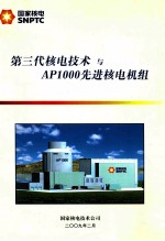 第三代核电与AP1000先进技术核电机组
