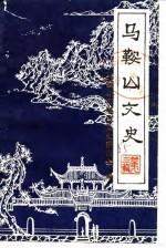 马鞍山文史 第3辑