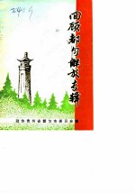 都匀文史资料选辑 第4辑 回顾都匀解放专辑