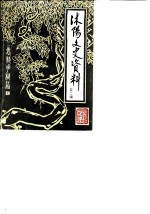 沭阳文史资料 第2辑