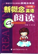 新概念英语阅读：初中版·适合初中三年级及中考程度 G级