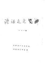 湟源文史资料 第11辑
