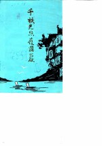 纳溪县文史资料选辑 第8辑 千秋光照护国岩