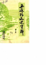 五通桥文史资料 第4辑