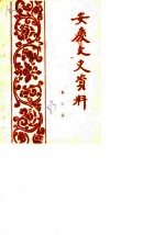 安庆文史资料 第6辑