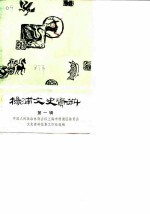 杨浦文史资料 第1辑