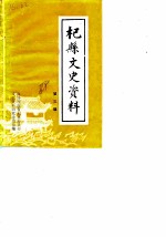 杞县文史资料 第3辑