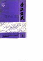 台江文史 第2辑