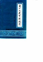 惠水文史资料选辑 第1辑