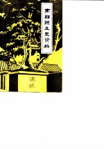 南郑县文史资料 第1辑