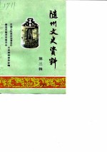 随州文史资料 第3辑