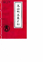 文山州文史资料 第8辑
