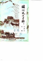 麟游县文史资料 第2辑 九成宫专辑
