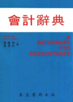 会计辞典
