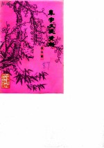 阜宁文史资料 第4辑
