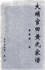 大埔官田黄氏家谱