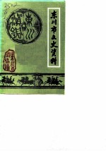 东川市文史资料选辑 第1辑