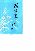 福州郊区文史资料 陈绍宽一生专辑