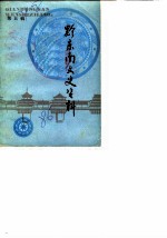 黔东南文史资料 第5辑