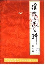 淮阴文史资料 第3辑