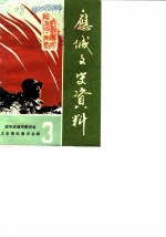 应城文史资料理 第3辑 纪念应城解放四十周年专辑
