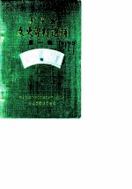 华宁县文史资料选辑 第1辑