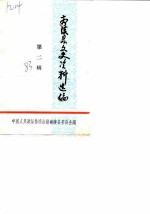 南陵县文史资料选编 第2辑