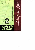 应城文史资料理 第2辑