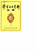 毕节文史资料选辑 第3辑