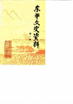 东平文史资料 第1辑